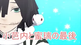【鬼滅のMMD】小芭内と蜜璃の最後【バースデイ】