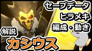 【カオゼロ】カシウス　おすすめセーブデータ紹介　ヒラメキ・編成・動き　【カオスゼロナイトメア】