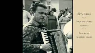 Крум Янков - Рофинка болна легнала. Родопски народни песни.