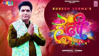 Holi Aai Re (Official Video) Best Holi Song Ever || होली आई रे || Suresh Verma || Radha krishna Holi