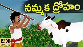 నమ్మకద్రోహం (Nammaka Droham) -Telugu Moral Story | Panchatantra Kathalu | Jolly Stories Telugu