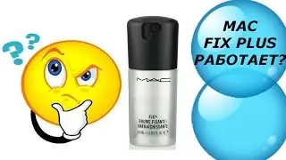 Фиксатор макияжа MAC Fix Plus - миф или реальность? Тестируем на пол лица фиксатор макияжа.