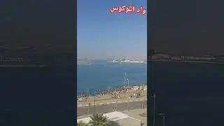 واد اللوكوس 27/08/2025