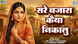 सरे बजारा कैया निकालु | Lakhan Bharti की आवाज में | Agra Ko Ghagharo | Sare Bajara Kaiya Nikalu