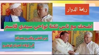 😂😂ريحة الدوار بالصوت والصورة 😂 اضْحَك مْعَ نَاس تكنة نواحي سيدي قاسم