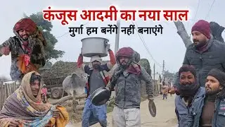 कंजूस आदमी का नया साल पूरे गांव का दावत comedy video|Imran sabbu ki comedy|New year 