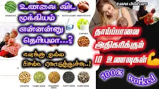 Foods that increase breast milk in one day😍#தாய்ப்பால்சுரக்க#babycare#breastmilk#thaipal#newmother
