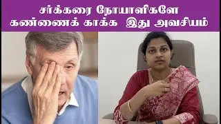 சர்க்கரை நோயாளிகள் கண்களைப் பாதுகாப்பது எப்படி? | How To Prevent Eye Damage From Diabetes