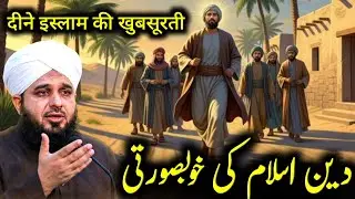 Deen-e-Islam Mein Aasani ✨ Allah Apne Bandon Par Bojh Nahi Dalta | Peer Ajmal Raza Qadri 2026