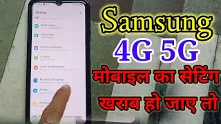 Samsung mobile ka setting kharab ho gaya Kaise Sahi Karen, सैमसंग मोबाइल का सेटिंग कैसे रिसेट करें