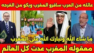 انبهار عائله مصريه بعد زيارتهم للمغرب لاول مره وتفاجئوا بادب واحترام المغاربه وطلبوا الاقامه الدائمه