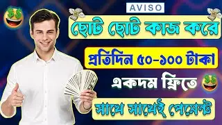 প্রতিদিন ৫০-১০০ টাকা আয় | Aviso bz Earning Site 2026 + Payment Proof | সরাসরি পেমেন্ট