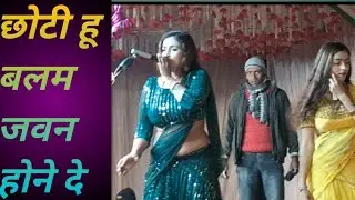 छोटी हू बलम जवन होने दे