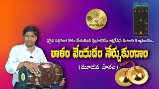 How to use metronome app for talam|| learn to play talam in telugu || #Dolaklessons #bhajans