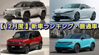 【速報】2025年間の新車売上ランキング！1月～12月・普通車編！ヤリス、アクア、クロスビー、フォレスター、新型セレナ、ノマド、フリード、セレナ、ステップワゴン、ヴォクシー、ノア、シエンタの販売台数！