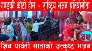 Gandaki Kotihom | National Bhajan Competition 2082 | Pokhara part 36 nepali bhajan song | bhajan