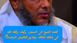 الشيخ محمد الحسن الددو، يحكي قصته عندما كان في السجن.
