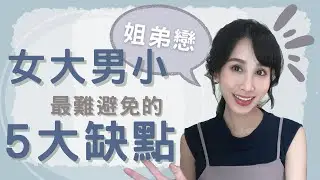 姊弟戀必看！女大男小 最難避開的5大缺點｜一起戀愛吧｜卓苡瑄｜男生適用