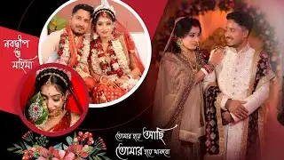 নবদ্বীপ ❤️ মহিমা'র বিয়ের গল্প Best Bengali Full Cinematic Wedding video 2025 Full story 1080P