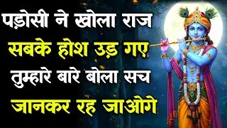 || मेरे प्रिय || पड़ोसी ने खोला राज सबके होश उड़ गए तुम्हारे बारे बोला सचlord Krishna divine message