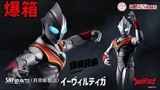 【爆箱】型到爆炸的邪惡戰士～超人迪加最強宿敵！S.H.Figuarts (真骨彫製法)惡魔迪加EVIL TIGA