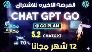 سارع قبل الحذف احصل على اشتراك Chatgpt Go 2027 بطريقة رسمية لجميع الدول مضمونة 100%