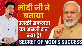 Modi Success Secret | मोदी की सफलता का राज