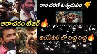 Acharya Siddha Teaser Theatre Response | Siddha's Saga Teaser Public Talk | Ram Charan