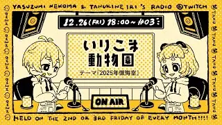 ラジオ配信｜いりこま動物園☆忘年会スペシャル！！今年のモヤモヤ今年のうちに！2025年懺悔室⛪