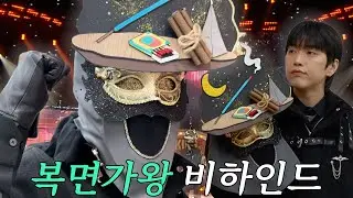 인센스 산들의 고백🕯️ 복면가왕 ‘더 파이널 마스크’ 촬영장 비하인드🎭