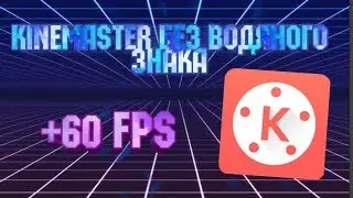 KineMaster Без водяного знака!!!