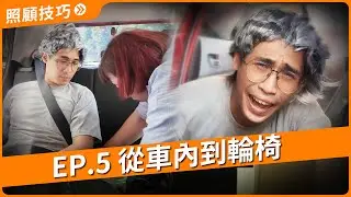 【移位技巧】EP5 車內到輪椅