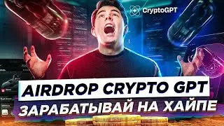 AIRDROP Crypto GPT - ЛОВИ ХАЙП НА КРИПТЕ | Как заработать с помощью искусственного интеллекта?