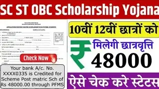 SC/ST/OBC Scholarship 2025 के तहत ₹48000 की राशि कैसे प्राप्त करें? इस वीडियो में हम बताएंगे: