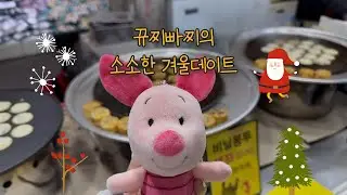 소소한 겨울데이트☃️|낚시못해도 물고기 먹을수 있어요🍣| 겨울 간식🥮|시장나들이☔️|뀨찌빠찌 브이로그❤️