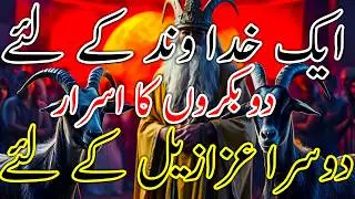 The Mystery Of Goats And Men ایک خُداوند کے لیے اور ایک عزازیل کے لیے  | Pastor Najam |