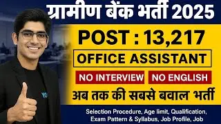 🔥 ग्रामीण बैंक भर्ती 2025 | 13,217 पद | बिना इंटरव्यू & बिना इंग्लिश | सबसे बड़ी भर्ती 🔥