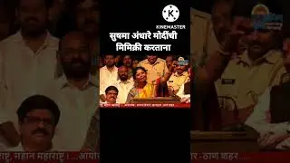 सुषमा अंधारे यांच्याकडून मोदींची मिमिक्री | पाहा व्हायरल व्हिडिओ | Sushma Andhare | ShivSena