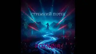 Стрімкий Потік (UA Ethno)