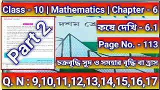 Class 10 Math Kose Dekhi 6.1| Class 10 Math Page 113 Chapter 6 |দশম শ্রেণি কষে দেখি 6.1 পেজ 113|9-17