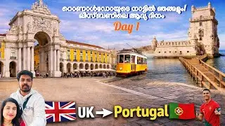 ഞങ്ങളുടെ പോർച്ചുഗൽ യാത്ര തുടങ്ങുന്നു! 🇵🇹 Lisbon Day 1: Exploring the Heart of Portugal-Malayalam-Ep1