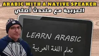 محادثة عربية مع جزائري (اللغة العربية الفصحى)  | المستوى المتوسط ​​(يتضمن الترجمة)