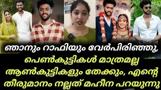 Chakkappazham Rafi Wife Maheena Revealed That They Are Separated | Divorce news | Latest news | News