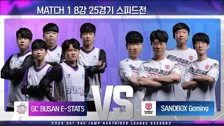 [카트라이더 리그] MATCH1 8강 25경기 스피드전 - GC부산 E-STATS VS 샌드박스 게이밍 [20.10.10]