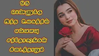 ஒருபெண்ணுக்குஇந்தஉலகத்தில்எவ்வளவு சந்தோஷம்கிடைத்தாலும்#manifestationsecrets #psychologicalfacts