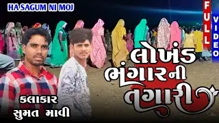 લોખંડ ભંગાર ની તગારી || Sumat Mavi  NEW TIMLI 2026 ||LOKHAD BHAGAR NI TAGARI||  @HASAGUMNIMOJ 