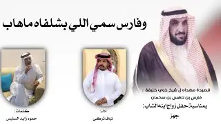 شيلة بمناسبة حفل زواج جهز بن فارس بن سحمان الشيباني اداء : نياف تركي الشيباني كلمات حمود زايد السليس