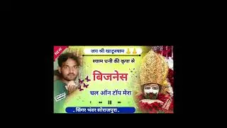 Shyam gane Ki kripa Se business wala top mein raho @singerbhanwarsorajpura 