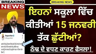 Punjab School news today | Punjab school winter holidays news | School closed news today | News