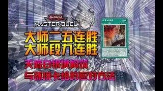 【游戏王】卡组入门解说 -白银城 拉比林斯 - 天底构筑及常见环境卡组的应对方法讲解